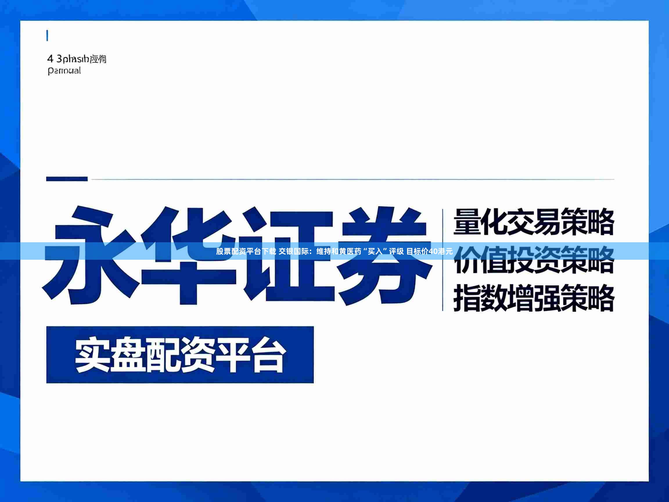 股票配资平台下载 交银国际：维持和黄医药“买入”评级 目标价40港元
