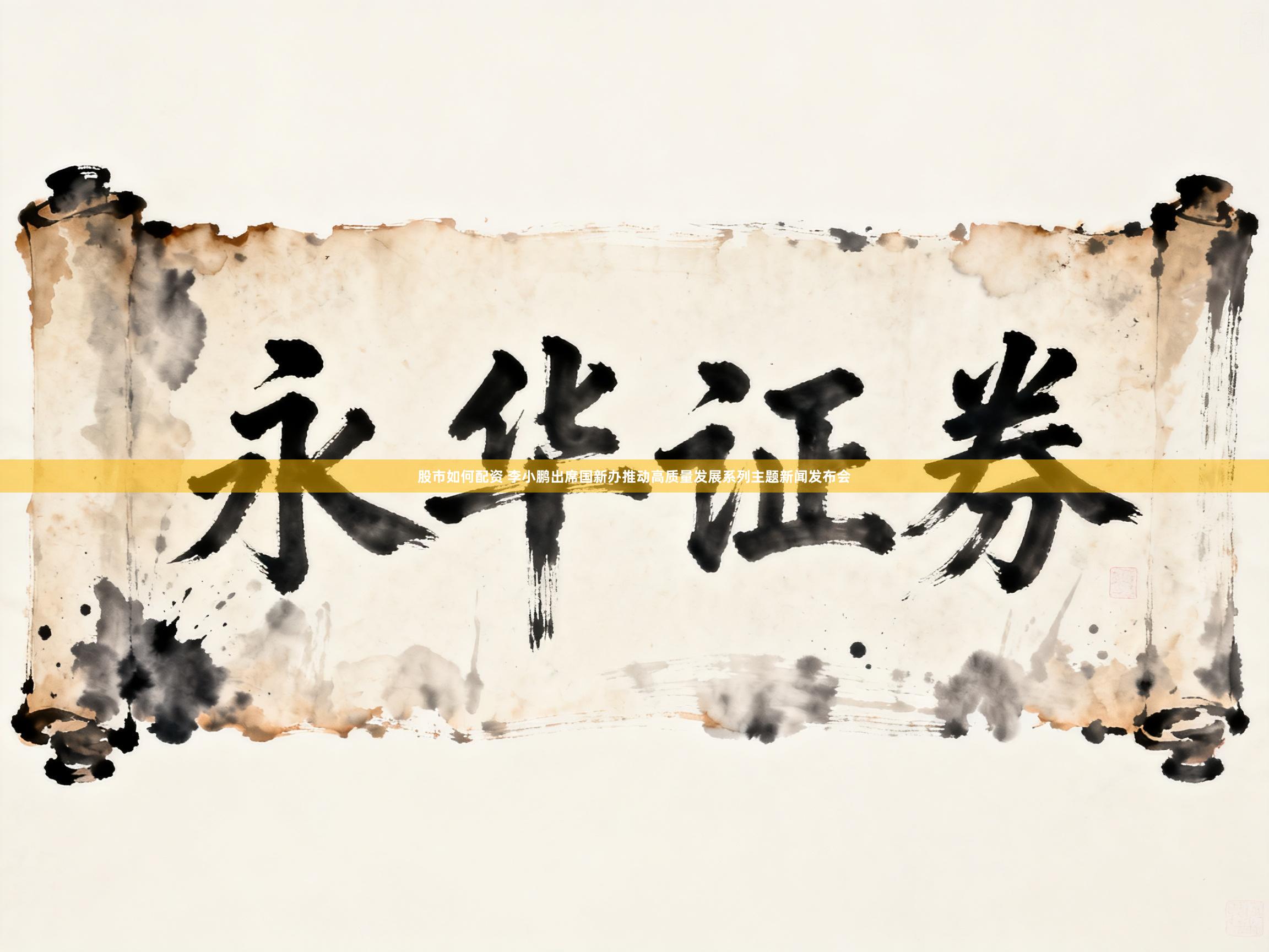 股市如何配资 李小鹏出席国新办推动高质量发展系列主题新闻发布会