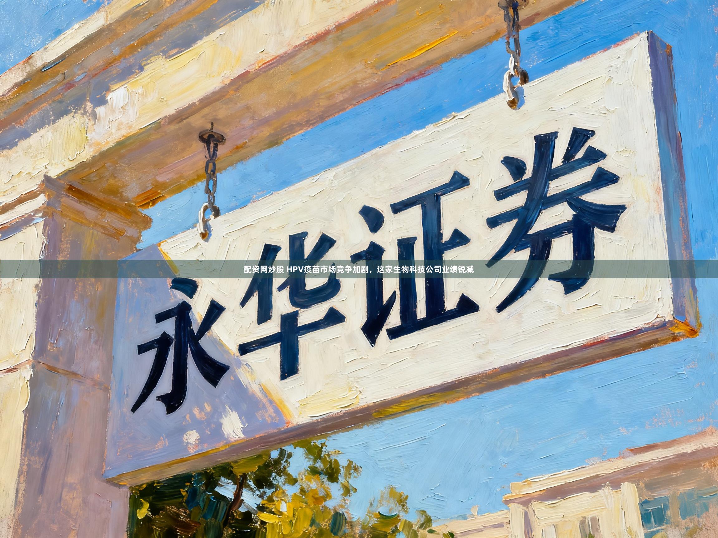 配资网炒股 HPV疫苗市场竞争加剧,这家生物科技公司业绩锐减
