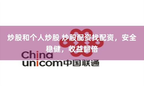 炒股和个人炒股 炒股配资找配资，安全稳健，收益翻倍