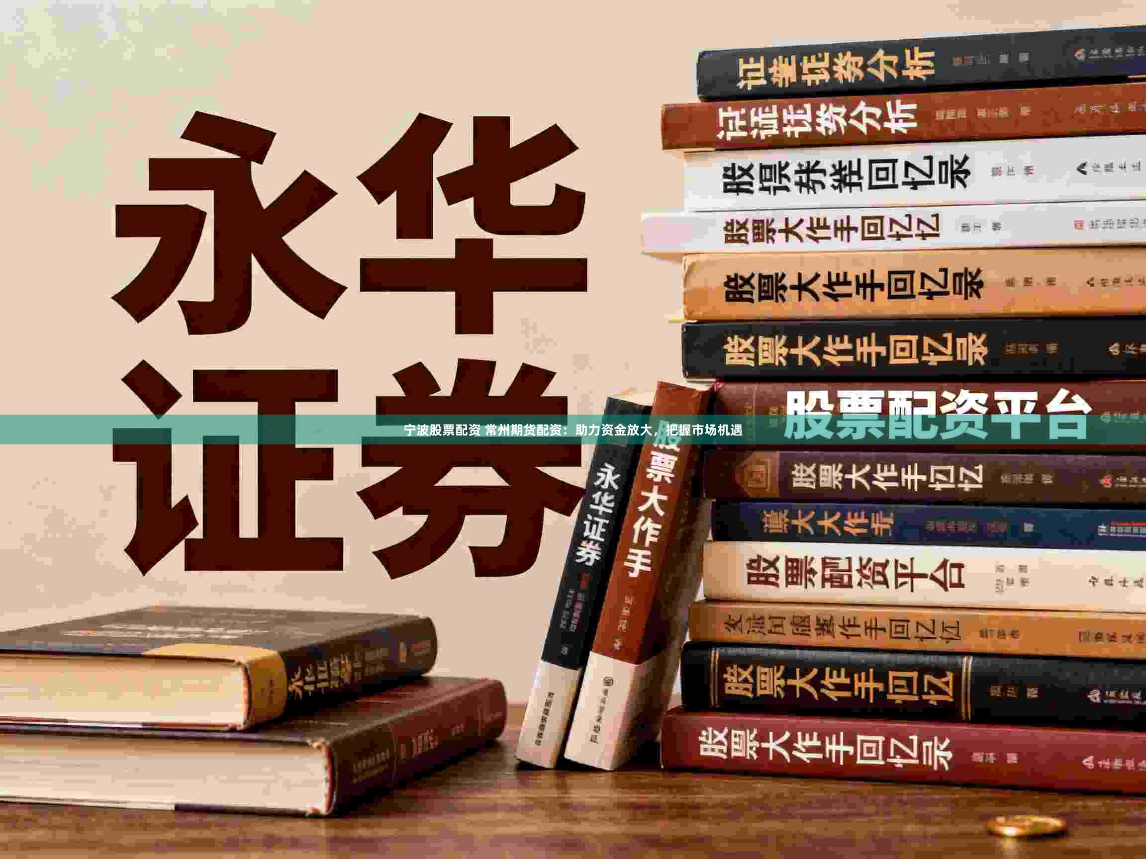 宁波股票配资 常州期货配资：助力资金放大，把握市场机遇