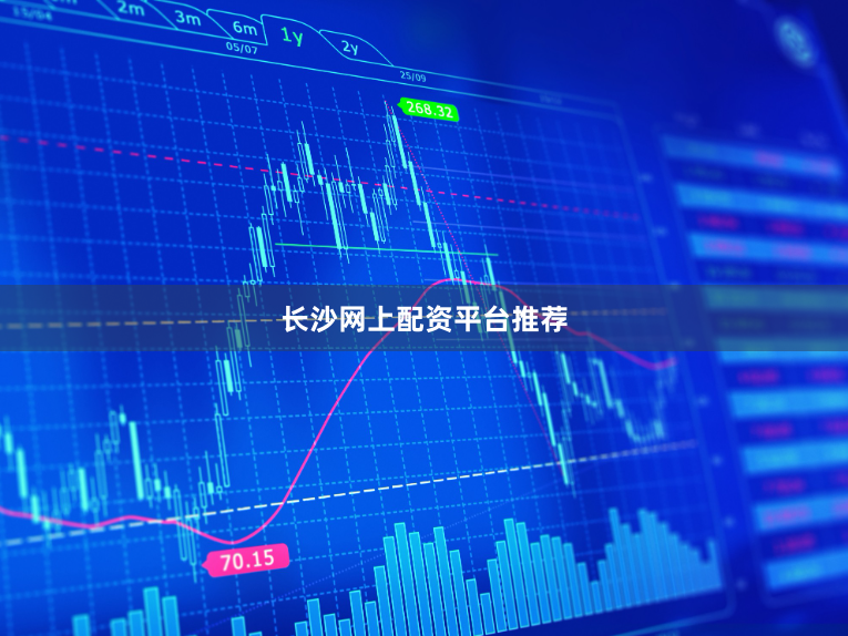长沙网上配资平台推荐