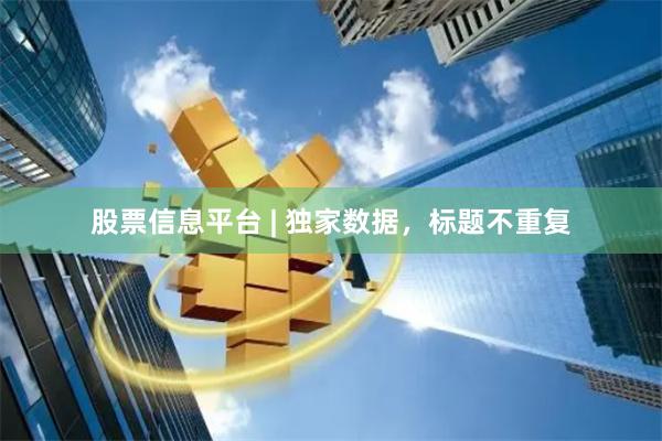 股票信息平台 | 独家数据，标题不重复