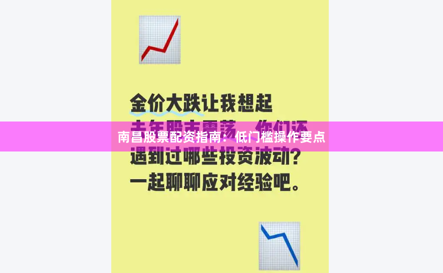南昌股票配资指南：低门槛操作要点