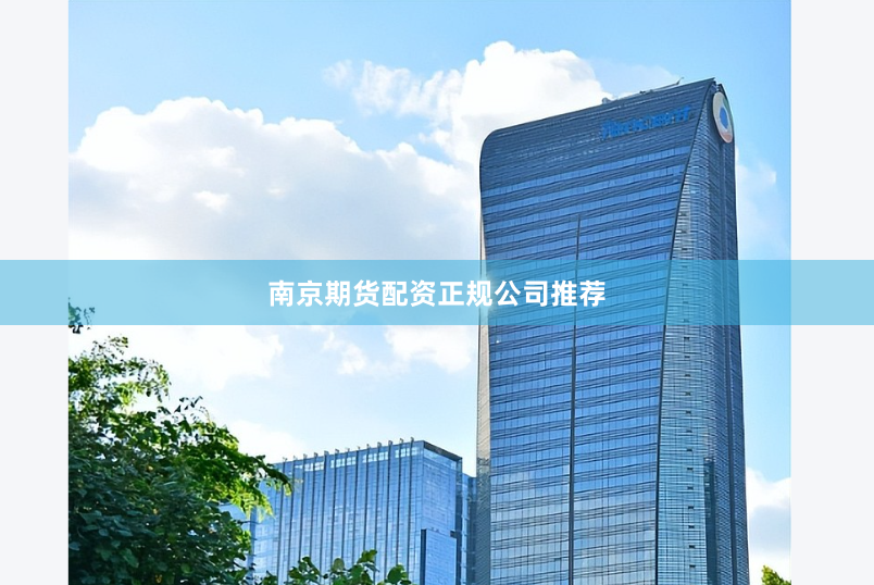 南京期货配资正规公司推荐