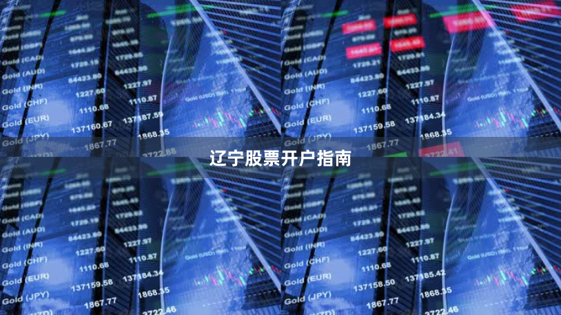 辽宁股票开户指南
