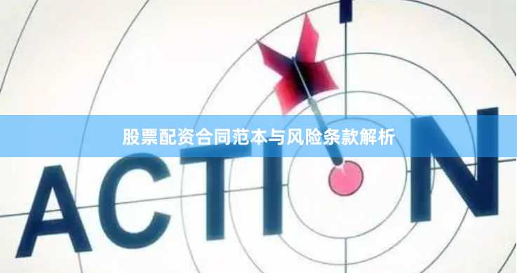 股票配资合同范本与风险条款解析