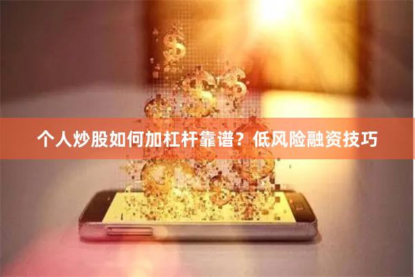 个人炒股如何加杠杆靠谱?低风险融资技巧