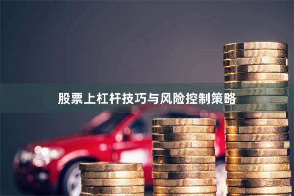 股票上杠杆技巧与风险控制策略