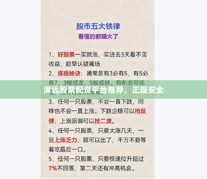 清远股票配资平台推荐，正规安全