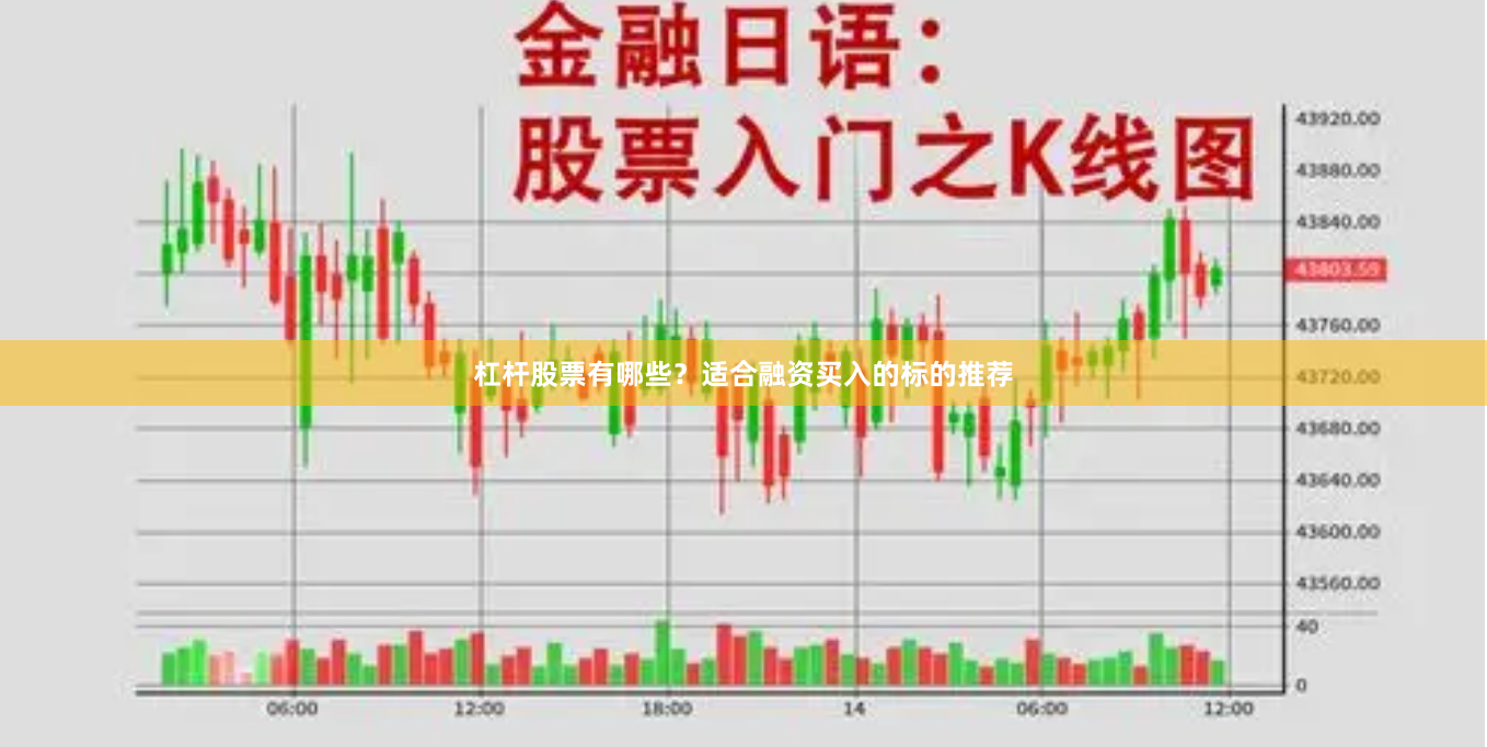杠杆股票有哪些？适合融资买入的标的推荐