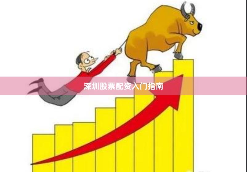 深圳股票配资入门指南