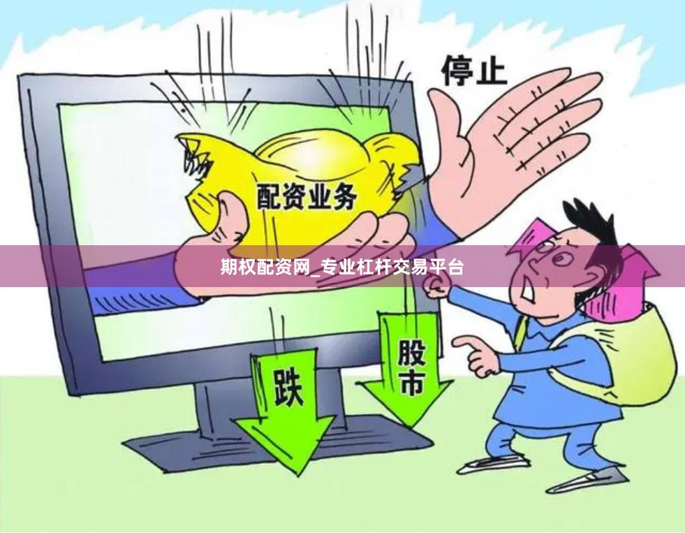 期权配资网_专业杠杆交易平台